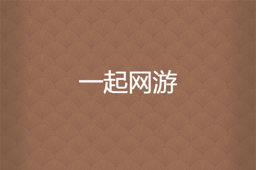 一起網遊 一起網遊
