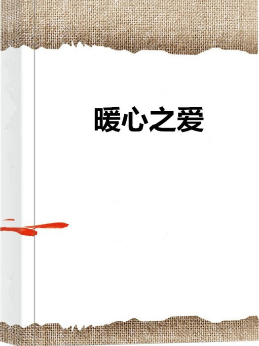 暖心之愛 暖心之愛