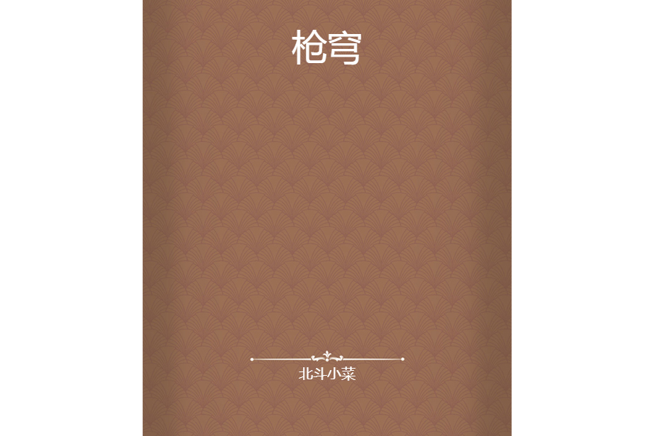 槍穹 槍穹
