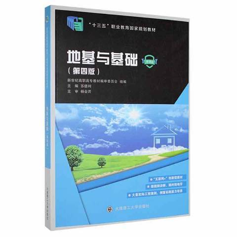 地基與基礎(2021年大連理工大學出版社出版的圖書) 地基與基礎(2021年大連理工大學出版社出版的圖書)