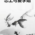 戀上可愛學姐 戀上可愛學姐