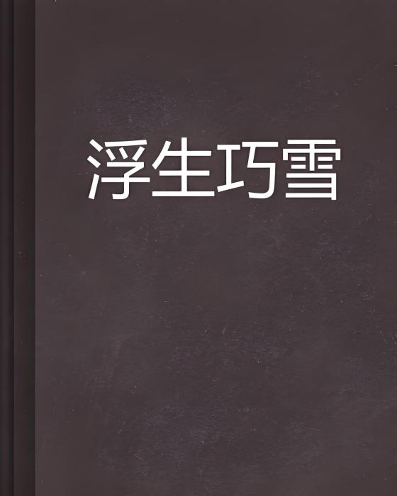 浮生巧雪 浮生巧雪