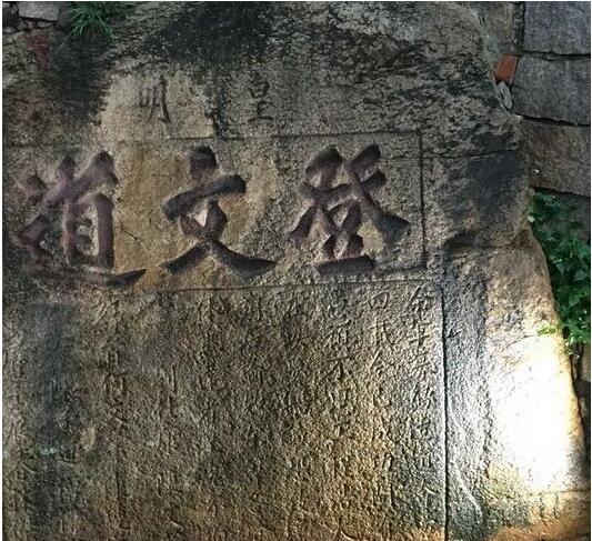 文石登文道 文石登文道