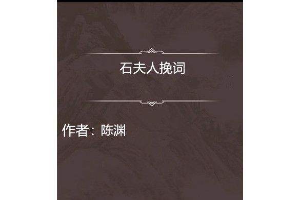 石夫人輓詞 石夫人輓詞