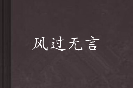 風過無言 風過無言