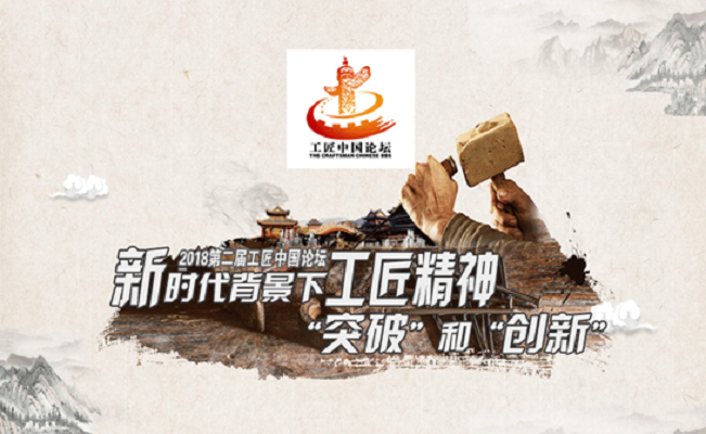 第二屆工匠中國論壇