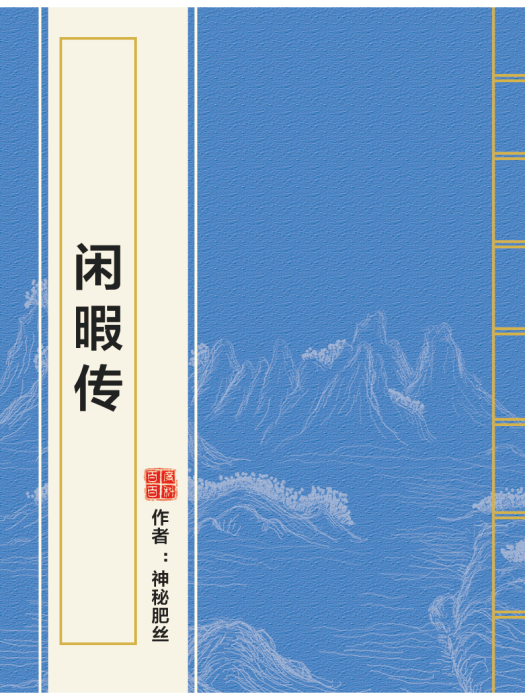 閒暇傳 閒暇傳