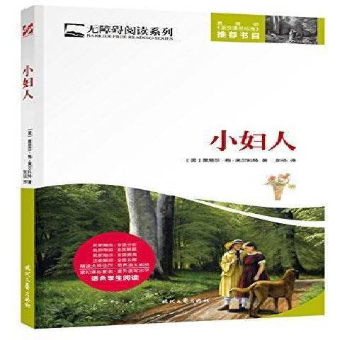 小婦人(2017年時代文藝出版社出版的圖書) 小婦人(2017年時代文藝出版社出版的圖書)