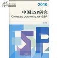 中國ESP研究 中國ESP研究