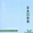 存在與價值 存在與價值