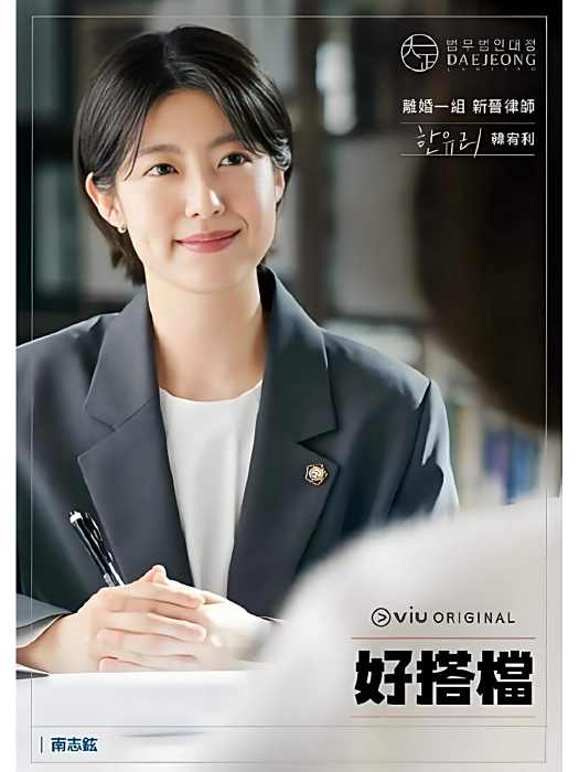 韓宥利(韓劇《好搭檔》中的新人律師角色) 韓宥利(韓劇《好搭檔》中的新人律師角色)