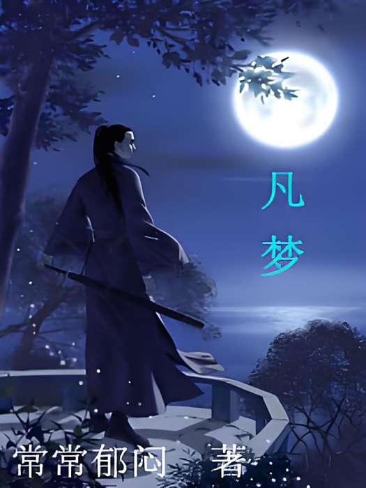 凡夢 凡夢