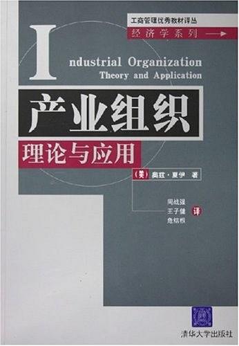 產業組織：理論與套用(產業組織理論與套用)
