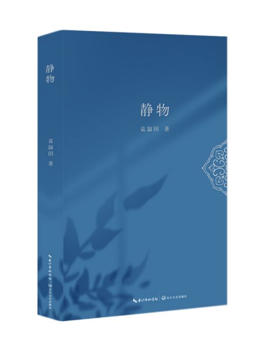 靜物(袁敘田著詩集) 靜物(袁敘田著詩集)