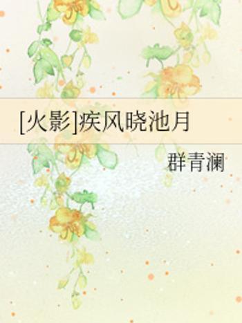 池月(群青瀾所著小說) 池月(群青瀾所著小說)