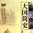 大國簡史 大國簡史