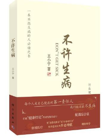 不許生病(2021年科學出版社出版的圖書) 不許生病(2021年科學出版社出版的圖書)