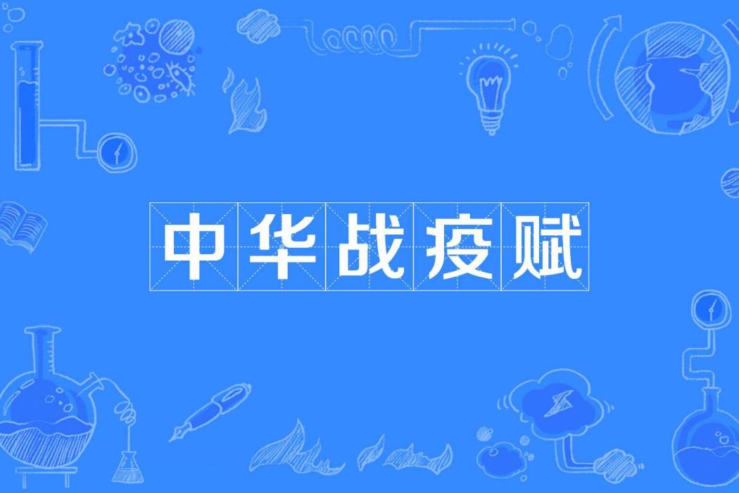 中華戰疫賦 中華戰疫賦