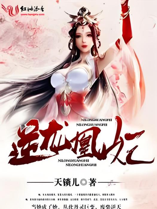 逆龍凰妃 逆龍凰妃