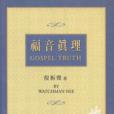 福音真理 福音真理