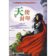 天使封印 天使封印