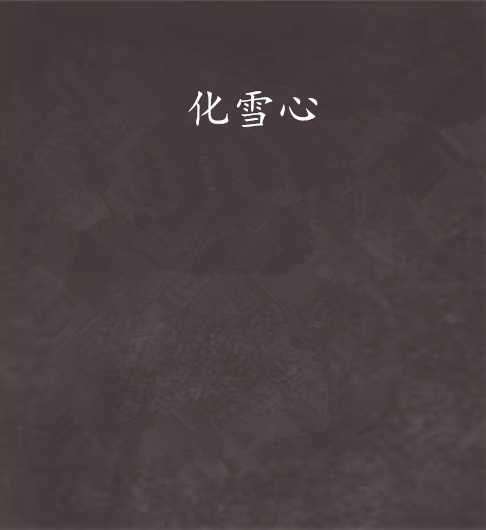 化雪心