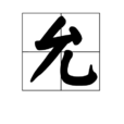 允 允