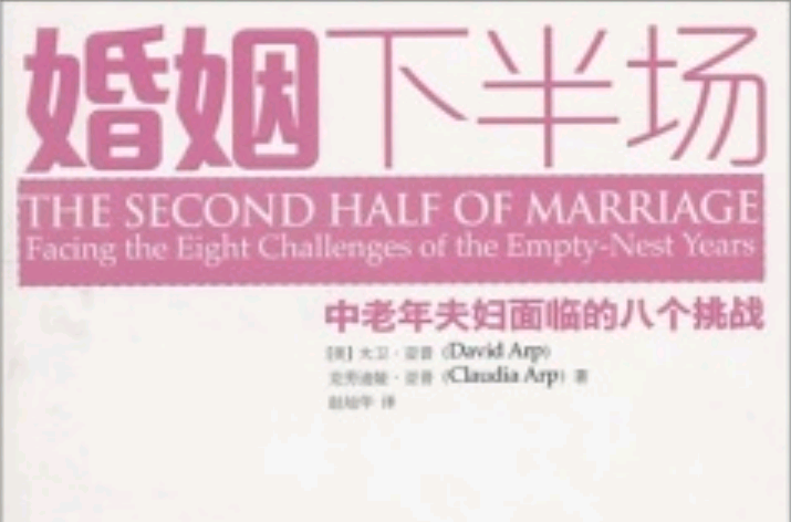 婚姻下半場：中老年夫婦面臨的八個挑戰