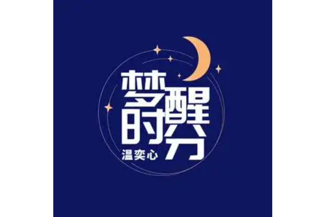 夢醒時分(溫奕心演唱的歌曲) 夢醒時分(溫奕心演唱的歌曲)