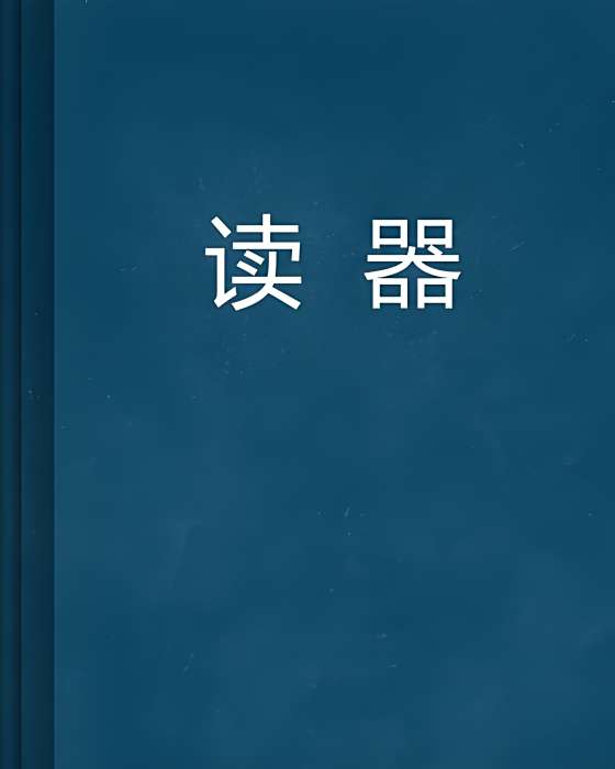 讀器 讀器