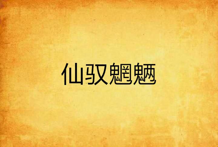 仙馭魍魎 仙馭魍魎