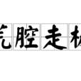 荒腔走板 荒腔走板