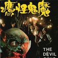魔鬼怪鷹 魔鬼怪鷹