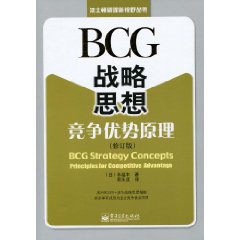 BCG戰略思想：競爭優勢原理