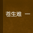 蒼生難一 蒼生難一