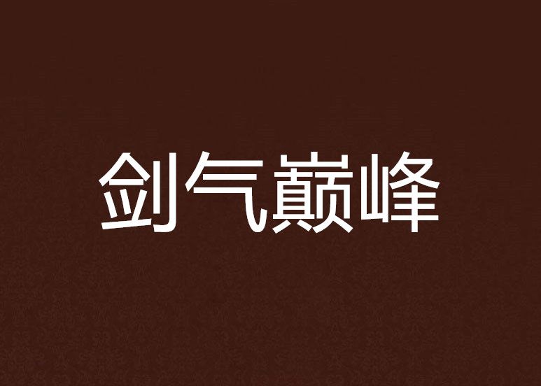 劍氣巔峰 劍氣巔峰