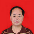 文輝(惠州學院教授)
