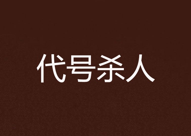 代號殺人 代號殺人