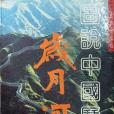 歲月河山 歲月河山