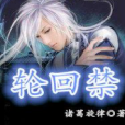 輪迴禁 輪迴禁