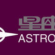 星座傳奇