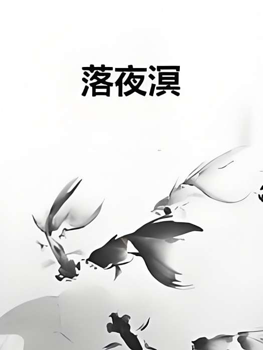 落夜溟 落夜溟