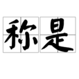 稱是 稱是