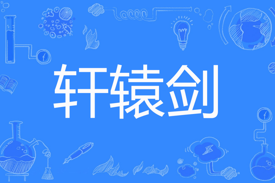 軒轅劍(想念創作的古典仙俠網路小說) 軒轅劍(想念創作的古典仙俠網路小說)
