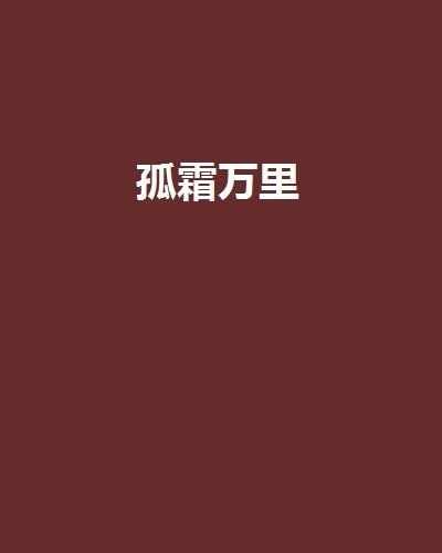 孤霜萬里 孤霜萬里