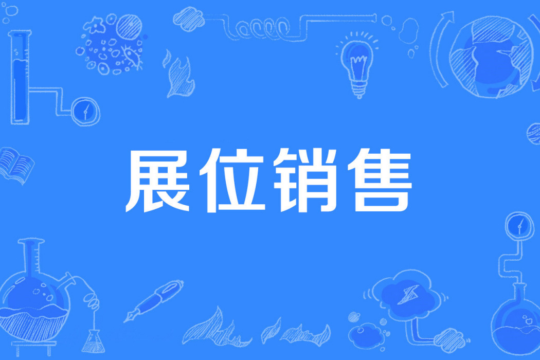 展位銷售 展位銷售