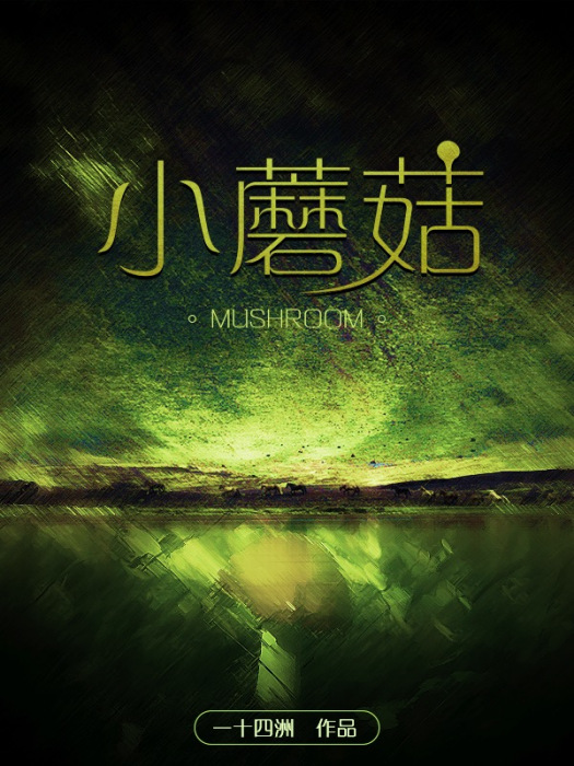 小蘑菇(一十四洲寫的科幻小說) 小蘑菇(一十四洲寫的科幻小說)