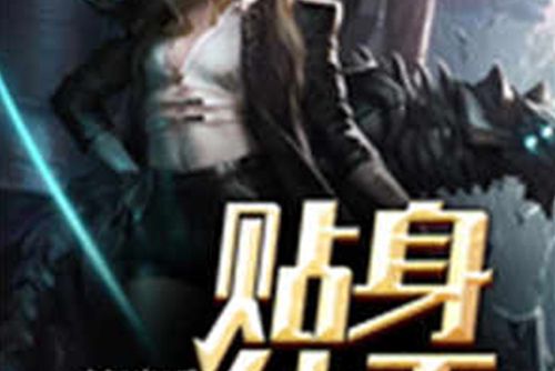 貼身仙王 貼身仙王