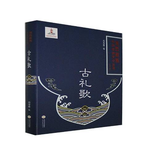 古禮歌