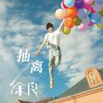 抽離(徐良與劉丹萌合唱歌曲) 抽離(徐良與劉丹萌合唱歌曲)